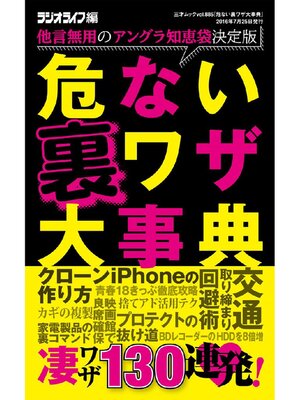 cover image of 危ない裏ワザ大事典